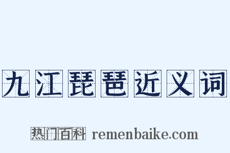 九江琵琶近义词是什么意思的图片